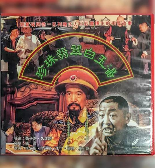 珍珠翡翠白玉汤（1999年方子哥主演电视剧）