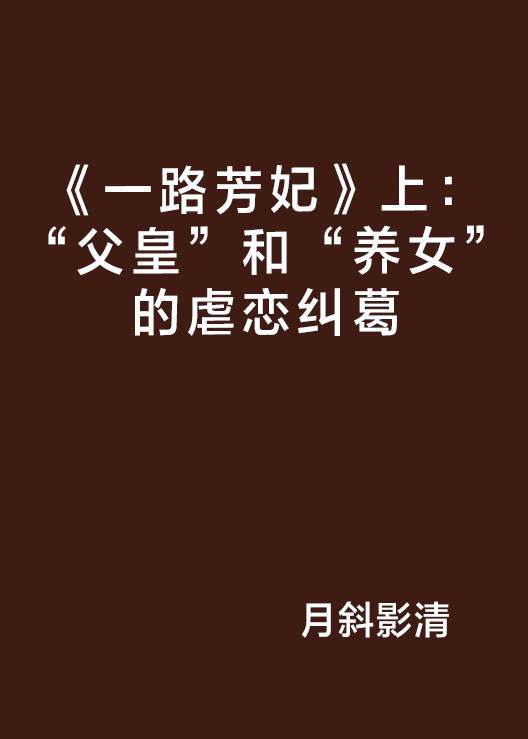 《一路芳妃》上：“父皇”和“养女”的虐恋纠葛