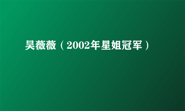 吴薇薇（2002年星姐冠军）