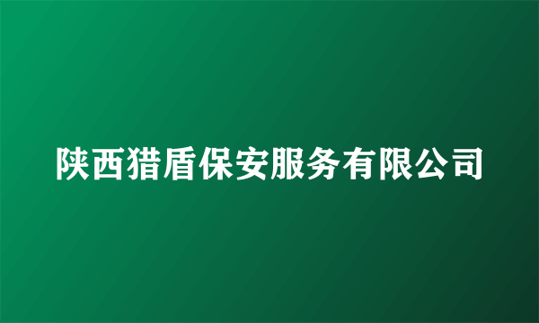 陕西猎盾保安服务有限公司