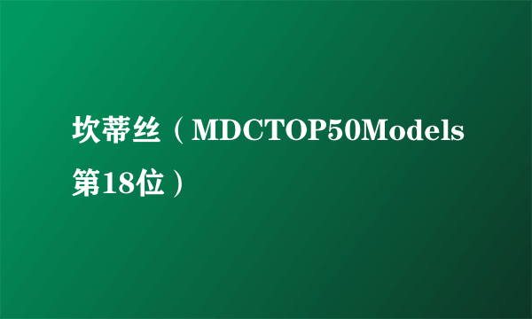 坎蒂丝（MDCTOP50Models第18位）