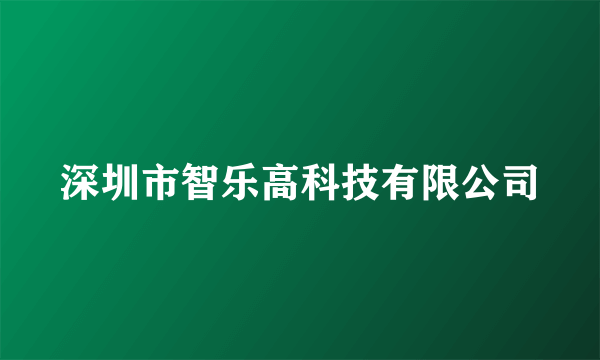 深圳市智乐高科技有限公司