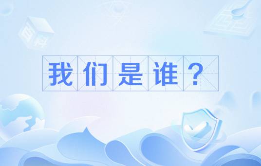 我们是谁？