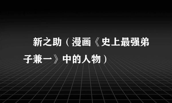 辻新之助（漫画《史上最强弟子兼一》中的人物）
