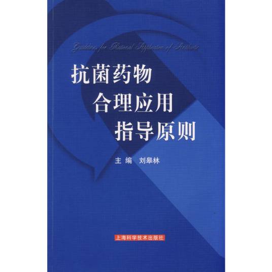 抗菌药物合理应用指导原则