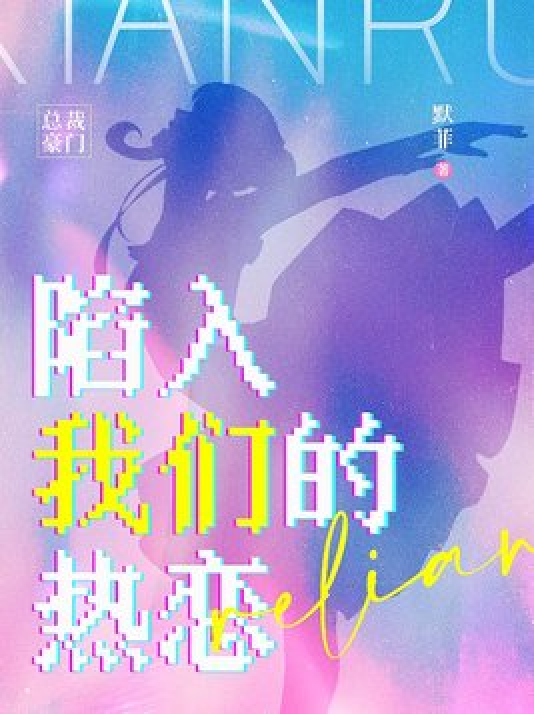 陷入我们的热恋（默菲创作的现代言情类网络小说）
