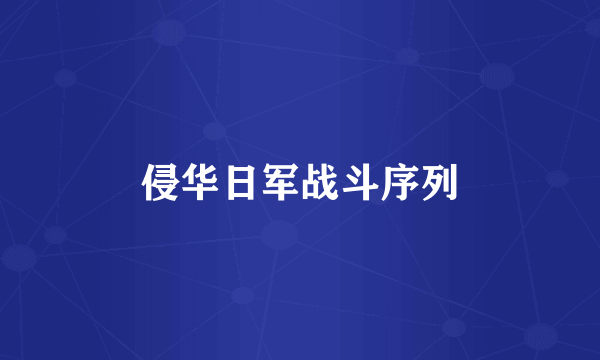 侵华日军战斗序列