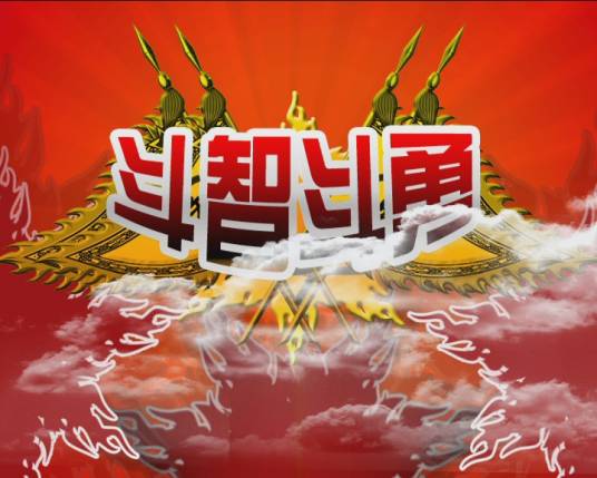 斗智斗勇（福建电视台节目）