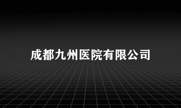 成都九州医院有限公司