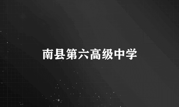 南县第六高级中学