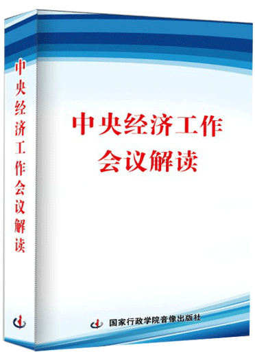 2015年中央经济工作会议解读