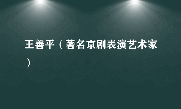 王善平（著名京剧表演艺术家）