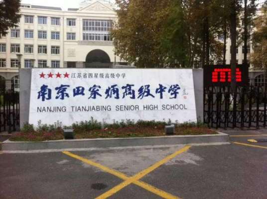 哈尔滨市田家炳高级中学