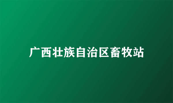 广西壮族自治区畜牧站