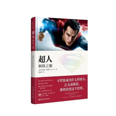 超人：钢铁之躯（2020年华东理工大学出版社出版的图书）