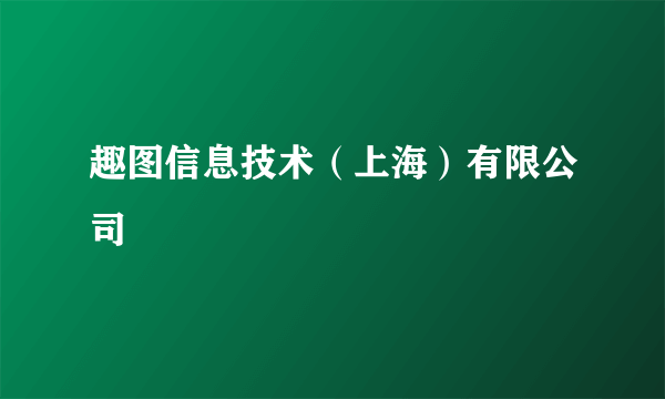 趣图信息技术（上海）有限公司
