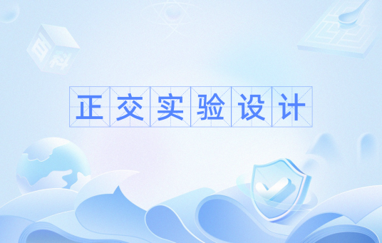 正交实验设计