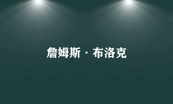 詹姆斯·布洛克