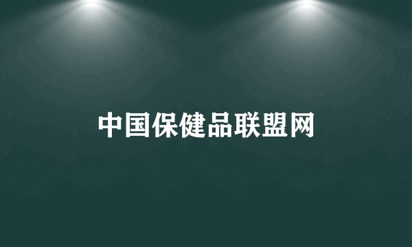 中国保健品联盟网