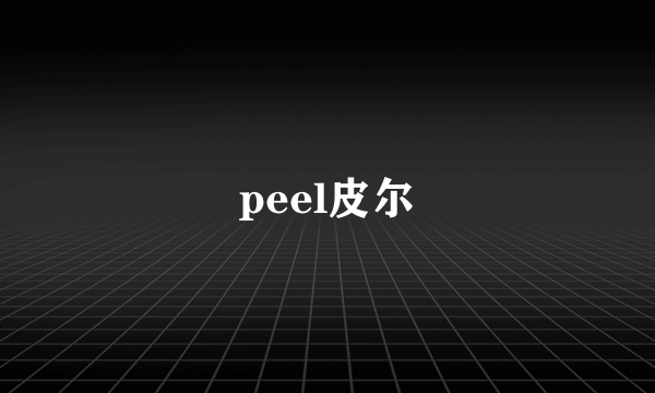 peel皮尔