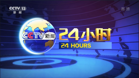 24小时（中央广播电视总台央视新闻频道新闻节目）