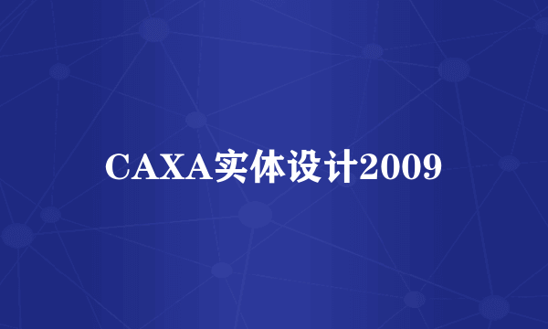 CAXA实体设计2009