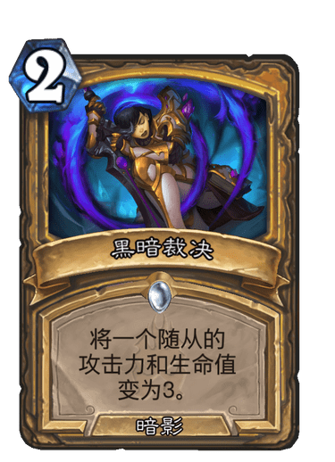 黑暗裁决（卡牌游戏《炉石传说》中的卡牌）