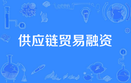 供应链贸易融资
