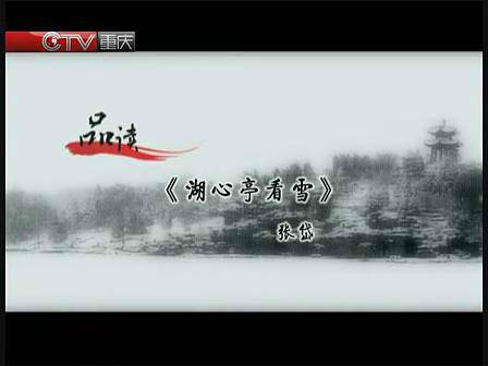 品读（重庆卫视节目）