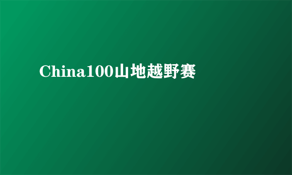 China100山地越野赛