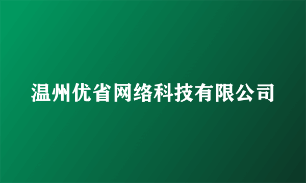 温州优省网络科技有限公司