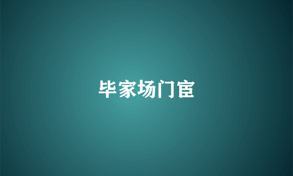 毕家场门宦