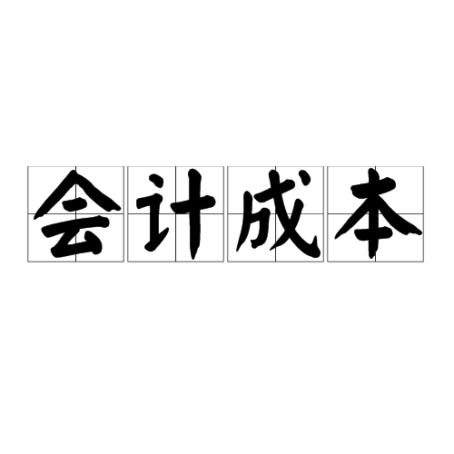 会计成本