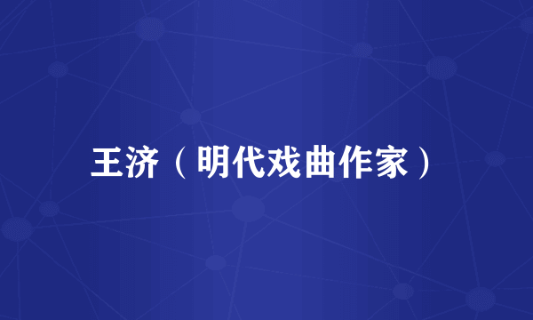 王济（明代戏曲作家）