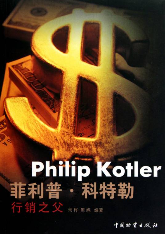 菲利普·科特勒：行销之父