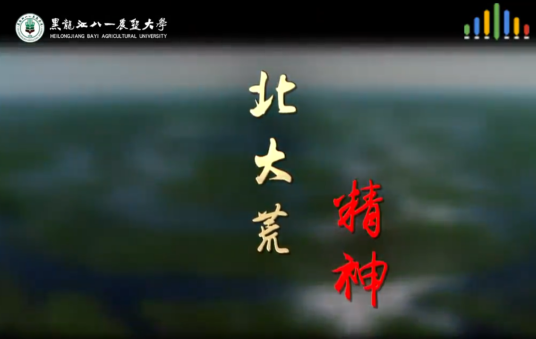 北大荒精神（黑龙江八一农垦大学建设的慕课）