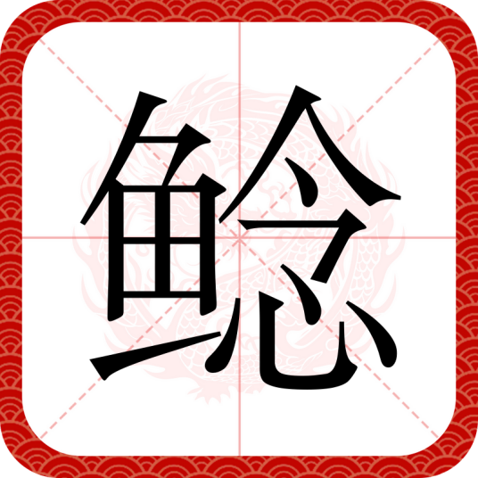 鲶（汉语文字）