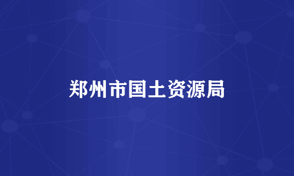 郑州市国土资源局