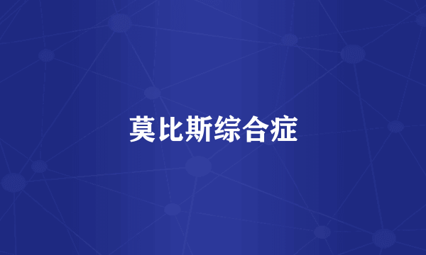 莫比斯综合症