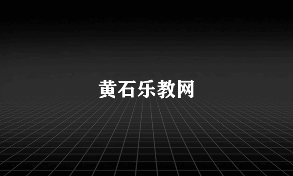 黄石乐教网