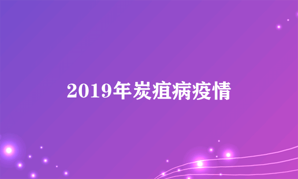 2019年炭疽病疫情
