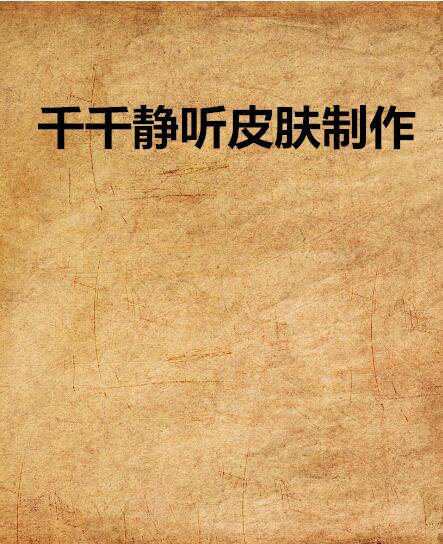 千千静听皮肤制作及换肤傻瓜教程Reborn版