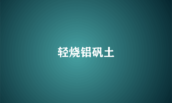 轻烧铝矾土