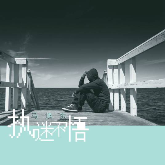 执迷不悟（马旭东演唱歌曲）