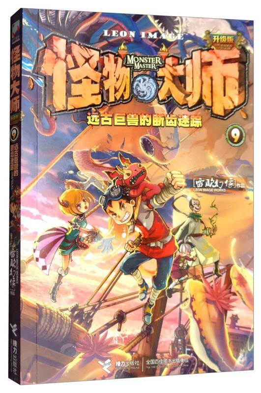 怪物大师·9·远古巨兽的断齿迷踪