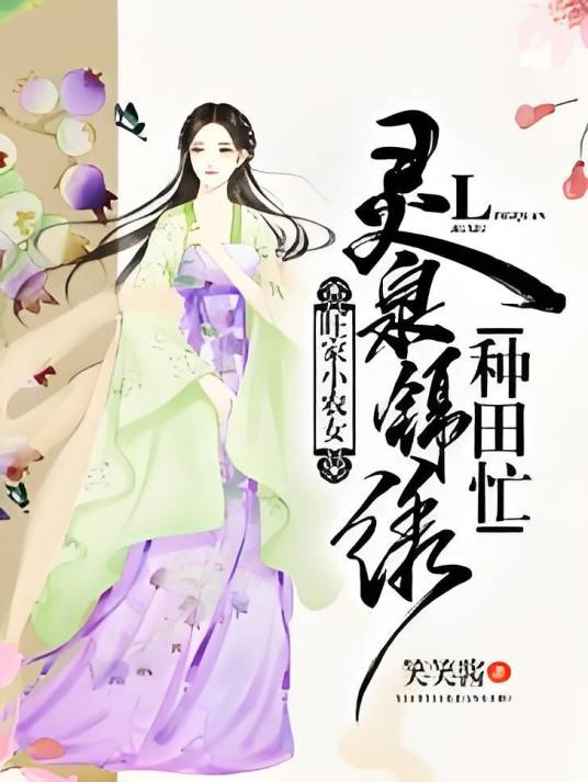 旺家小农女：灵泉锦绣种田忙