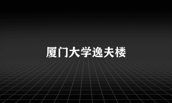 厦门大学逸夫楼