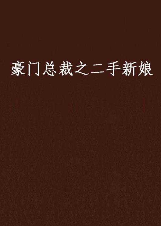 豪门总裁之二手新娘