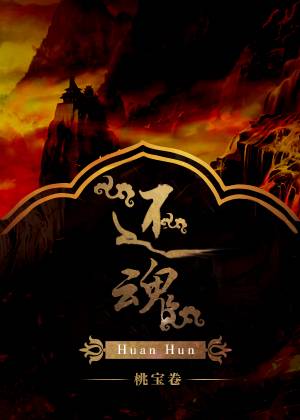 还魂（桃宝卷所著小说）