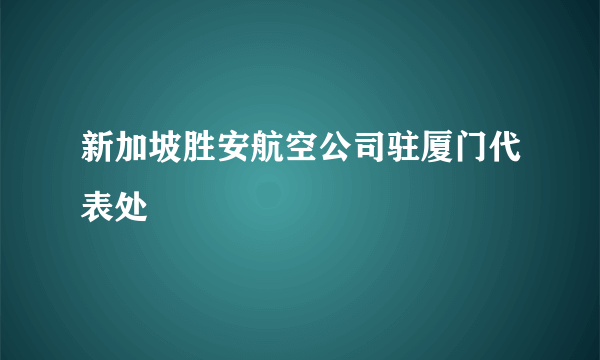新加坡胜安航空公司驻厦门代表处